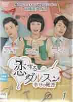 DVD★恋するダルスン~幸せの靴音~(全話)★レンタル落ち★ホン・アルム Amazon.co.jp: 恋するダルスン～幸せの靴音～全43枚／韓国ドラマ